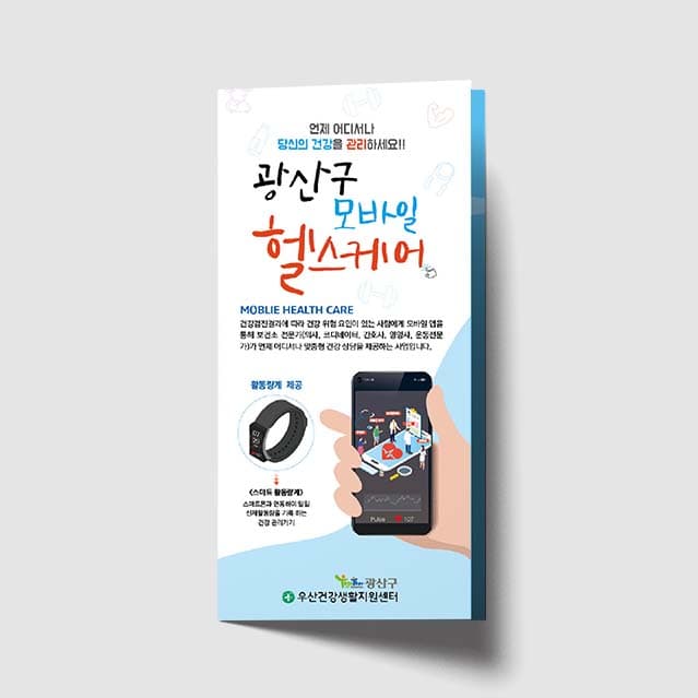 [M1-004] 모바일 헬스케어 3단 리플렛