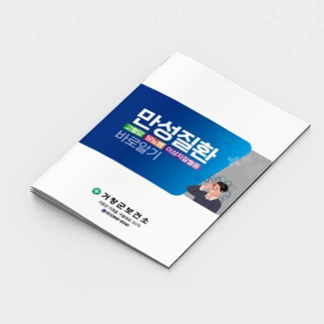 [G2-012]만성질환 바로알기 소책자