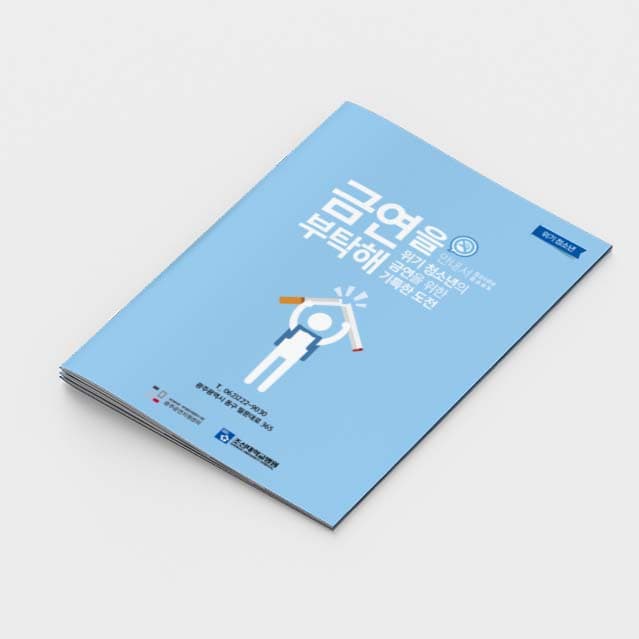 [M2-050]금연을부탁해(청소년) 소책자