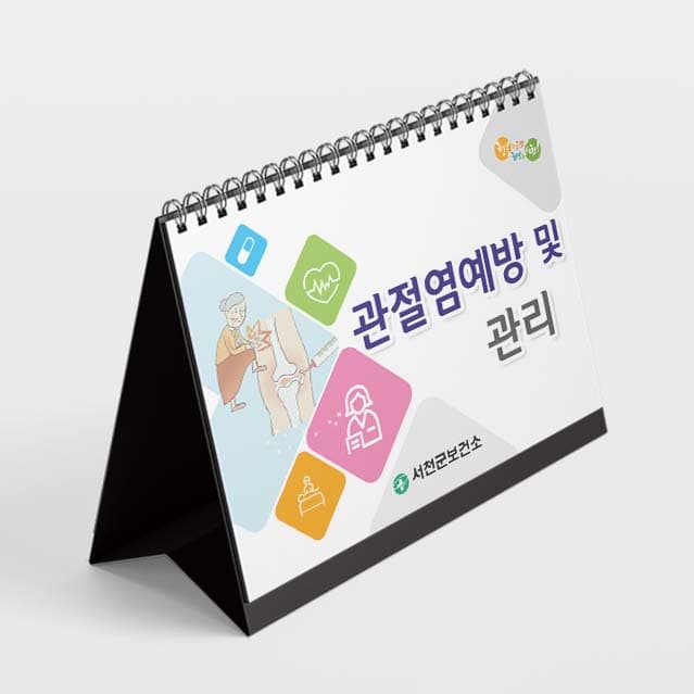 [E4-001] 관절염예방 및 관리 교육차트
