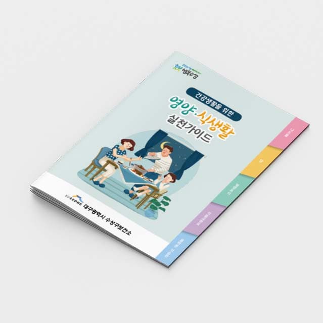 [C2-007] 영양/식생활 실천가이드 계단식 책자