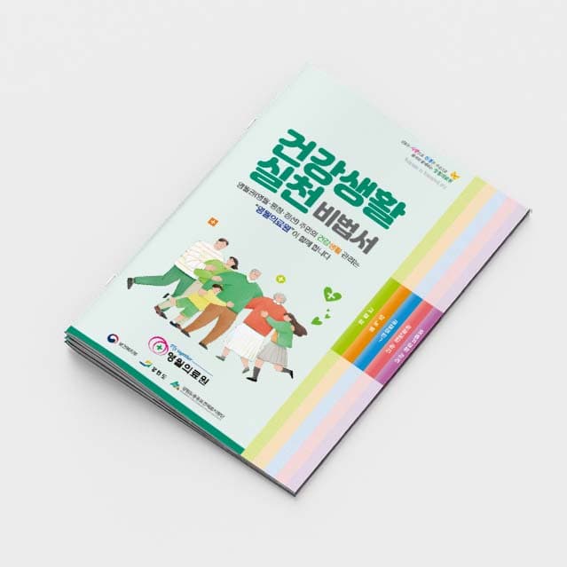[M2-019]건강생활실천 비법서