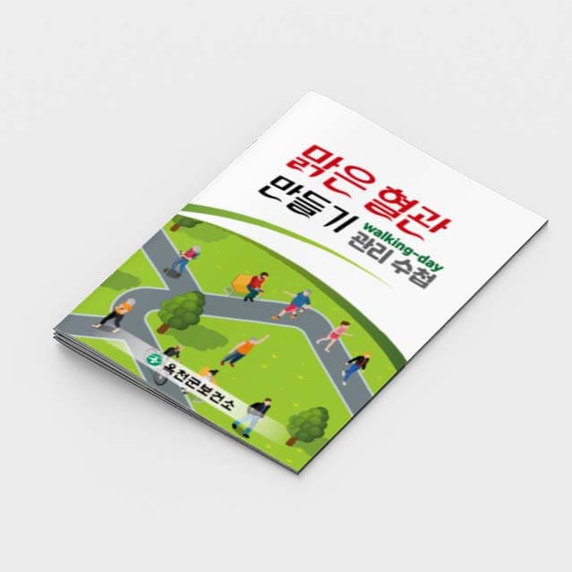 [G2-043]맑은 혈관 만들기 소책자