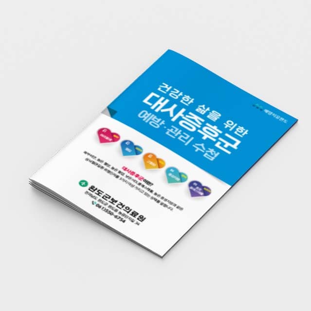 [G2-029]건강한 삶을 위한 대사증후군 예방 관리 수첩