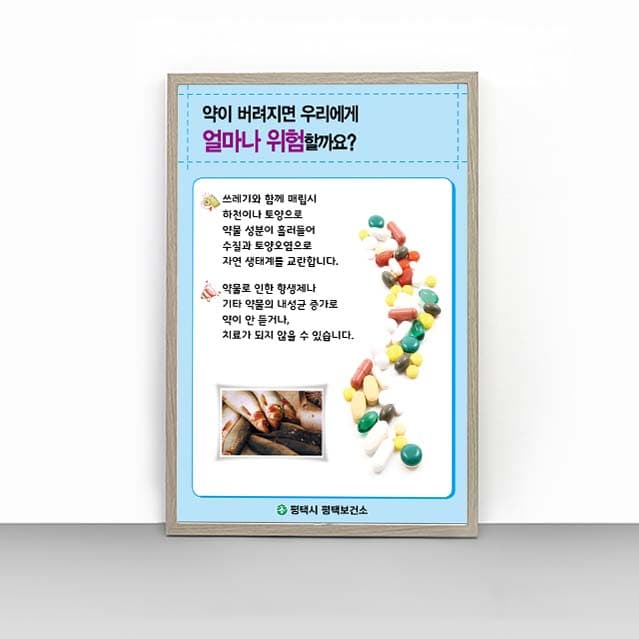[L4-010]약이 버려지면 우리에게 얼마나 위험할까요?