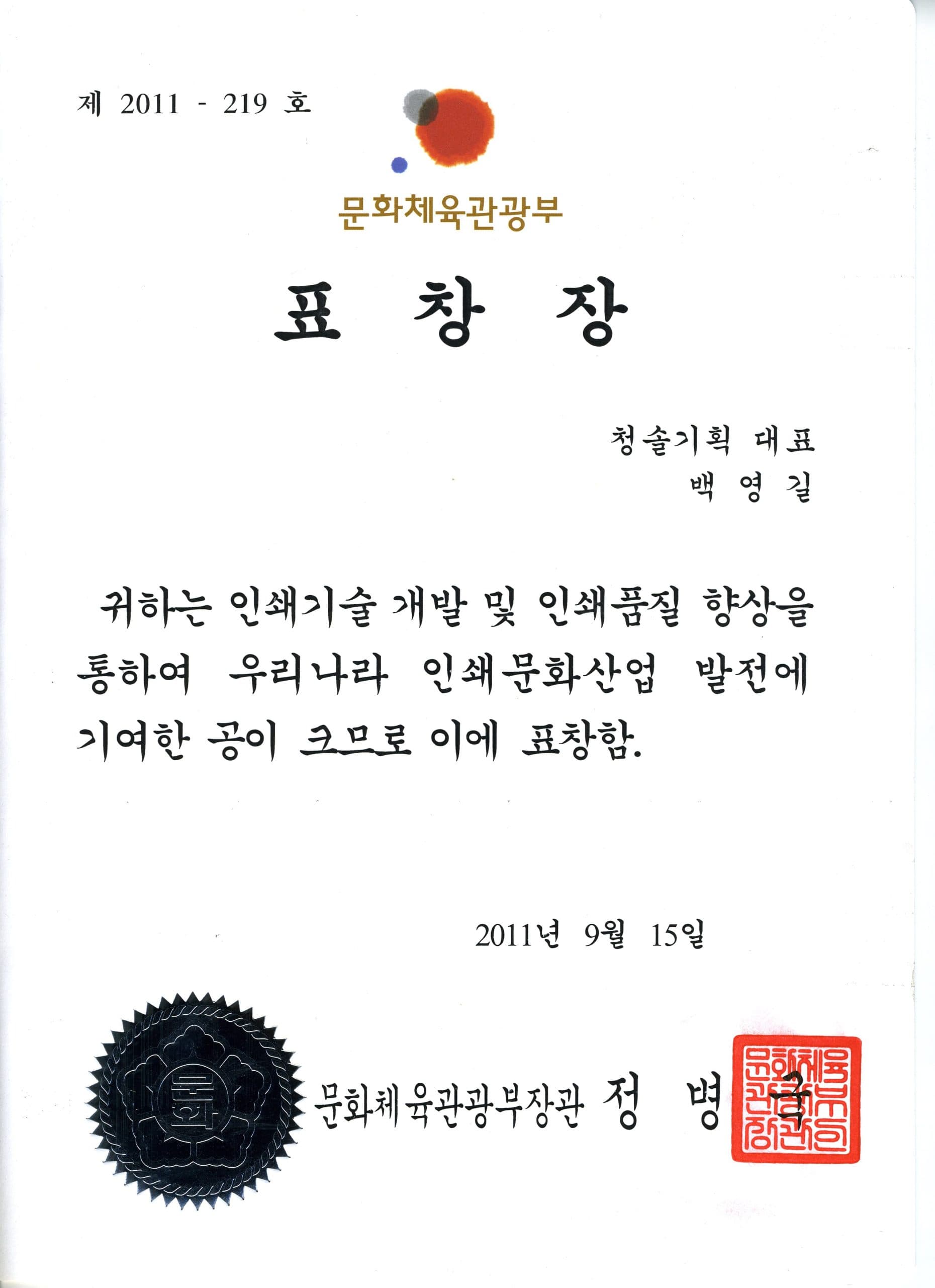 문화체육관광부장관 표창장 (2011년 9월 15일)