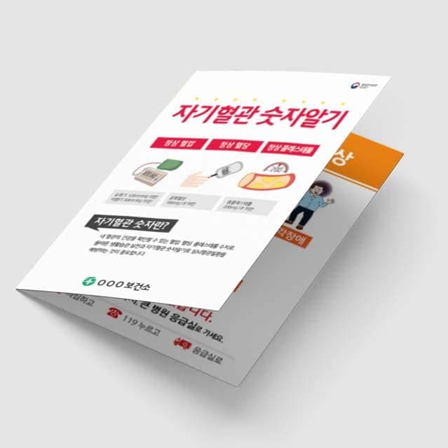 [G1-058] 자기혈관 숫자알기 리플렛