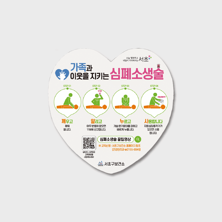 [K5-029] 심폐소생술 안내 (+자석스티커)