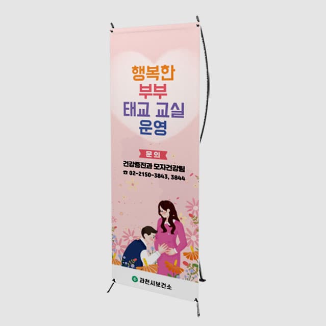 [J4-030] 행복한 부부 태교 교실 배너