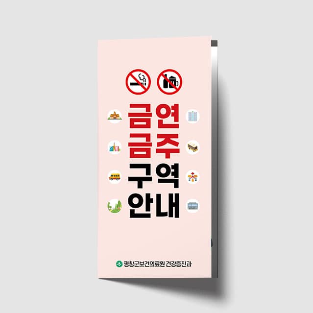 [A1-047] 금연 금주 구역안내 리플렛