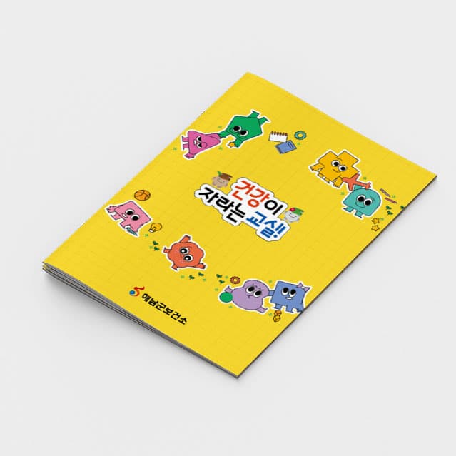 [C2-017] 건강이 자라는 교실 활동북