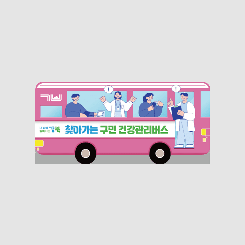 [K1-069] 건강관리버스 리플렛