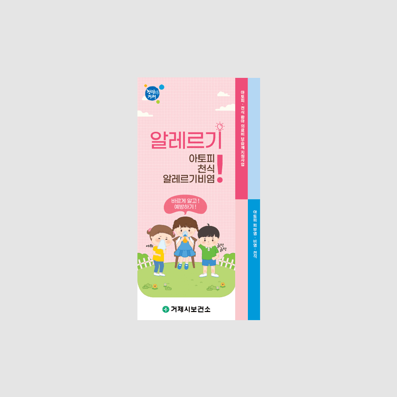 [J1-038] 아토피 천식 비염 리플렛