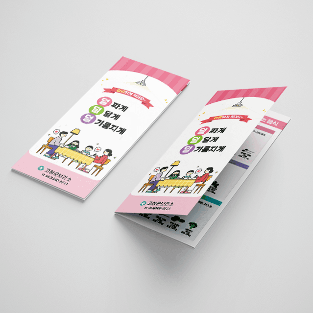[C1-028] 덜달게 덜짜게 리플렛