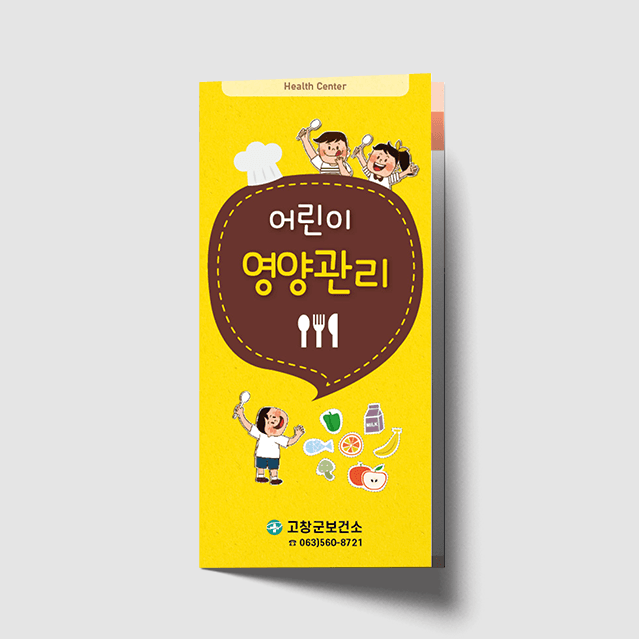 [C1-029] 어린이영양관리 리플렛