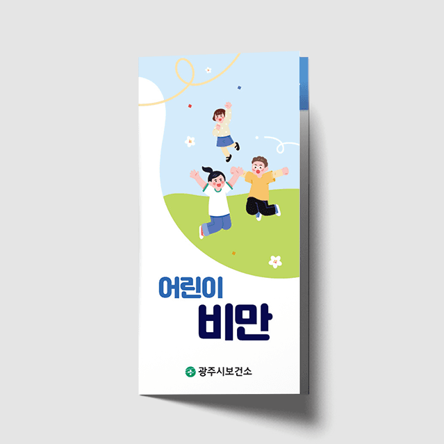 [D1-019] 어린이비만 리플렛