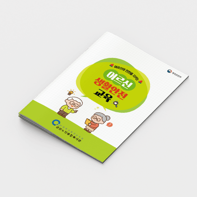 [K2-043] 어르신안전사고 책자