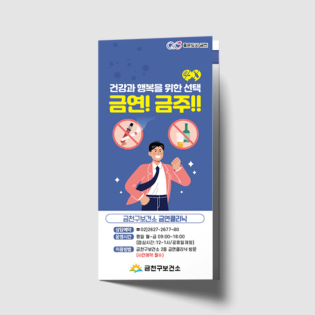 [A1-052] 금연금주 리플렛