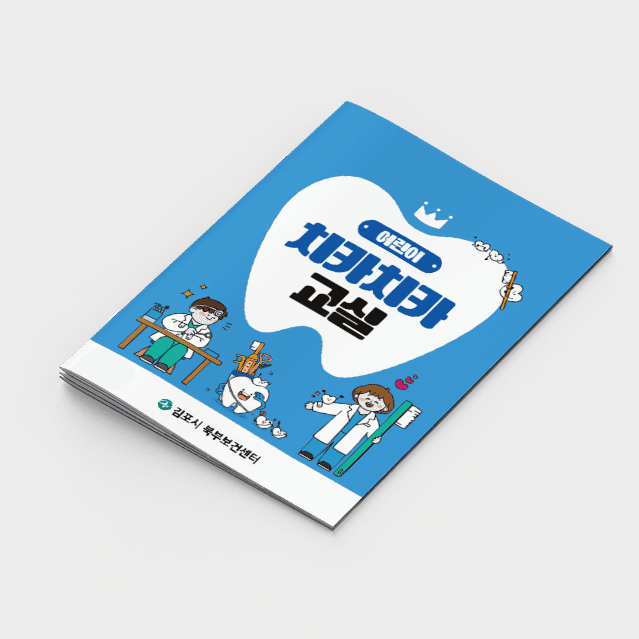 [I2-012] 어린이치카치카교실