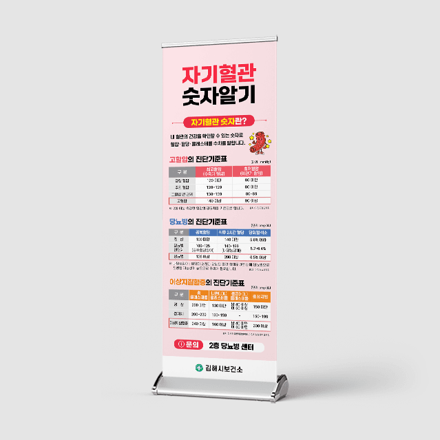 [G4-042] 자기혈관 숫자알기 배너