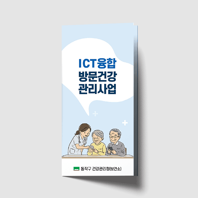 [K1-071] ICT융합 방문건강 리플렛