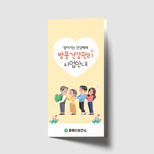 [K1-072] 방문건강관리사업 리플렛