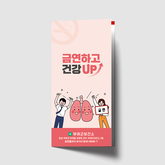 [A1-053] 금연건강업 리플렛