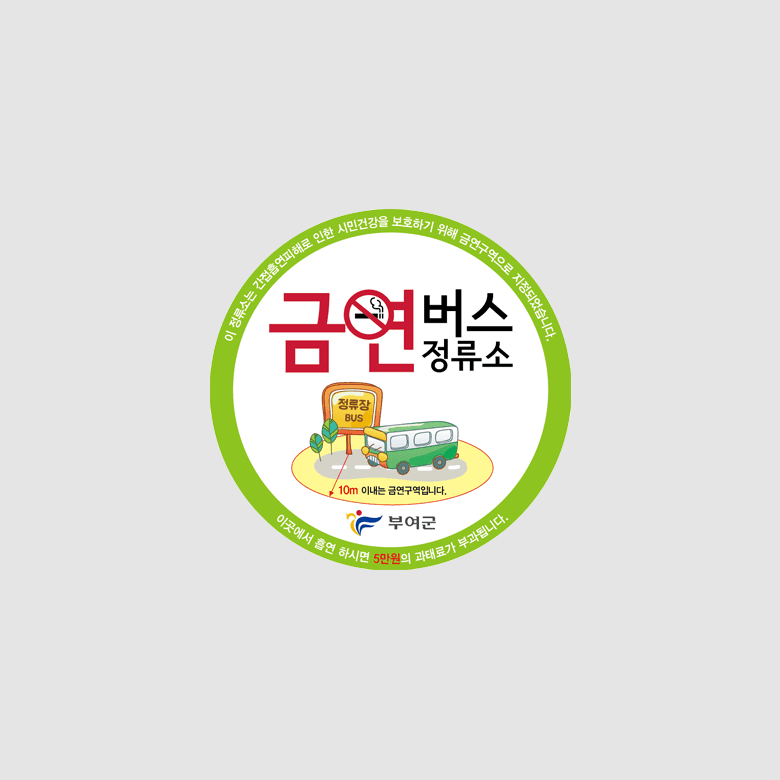 [A5-035] 금연버스정류소 스티커