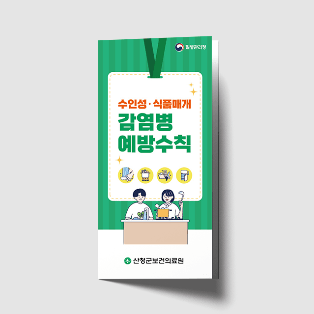 [H1-020] 감염병 예방수칙 리플렛