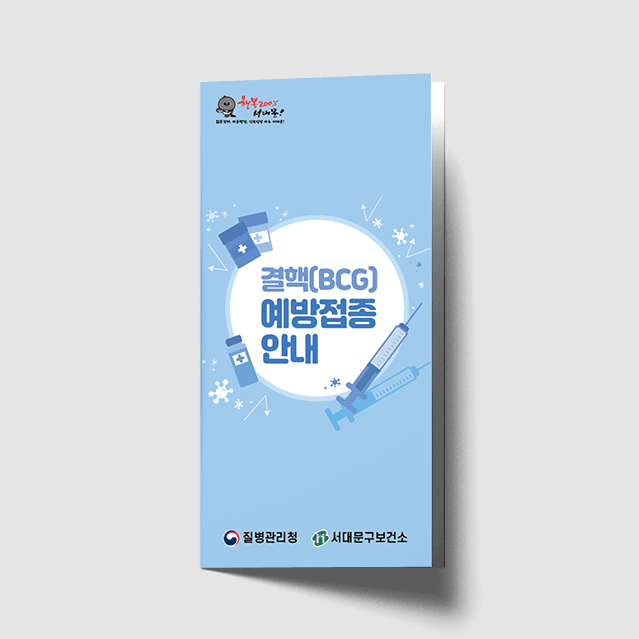 [H1-021] 결핵예방접종안내 리플렛