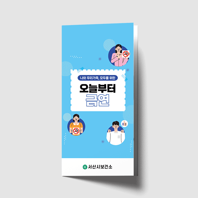[A1-054] 오늘부터금연 리플렛