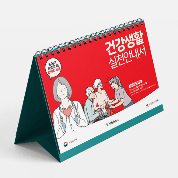 [N5-001] 건강생활실천안내 달력