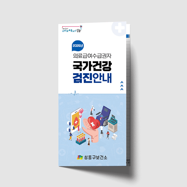 [F1-026] 국가건강검진 리플렛