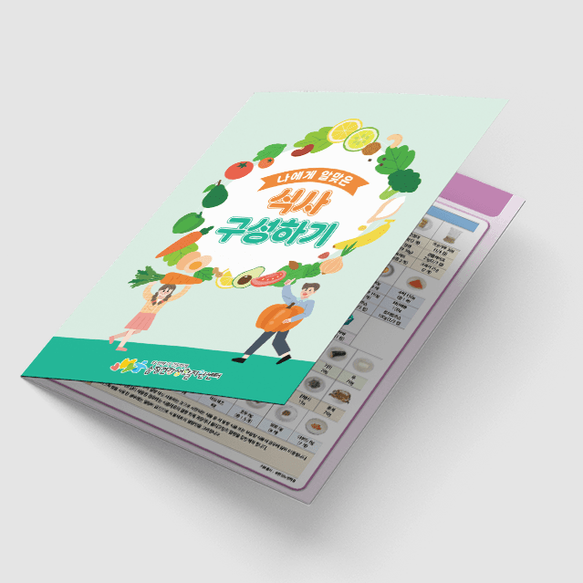 [C1-031] 식사구성하기 리플렛