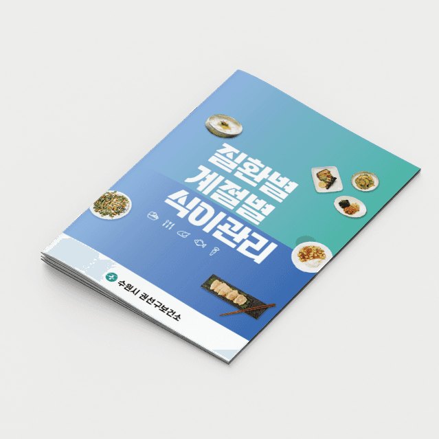 [C2-018] 질환별계절별 식이관리