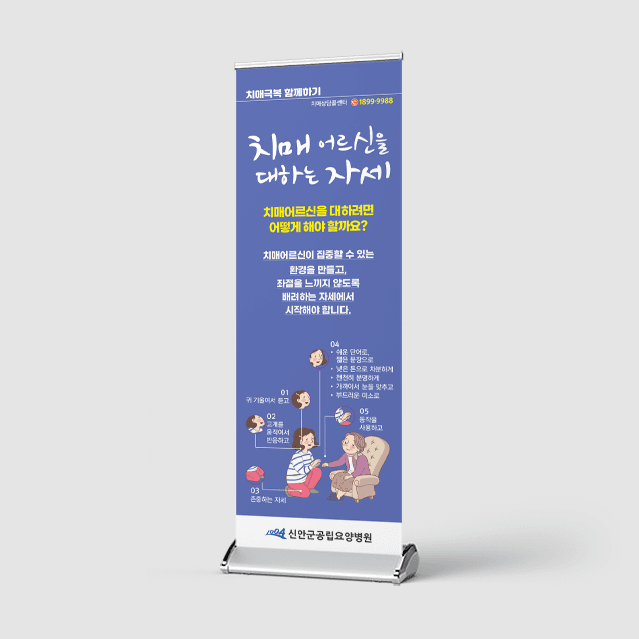 [P4-081] 치매어르신을 대하는 자세 배너
