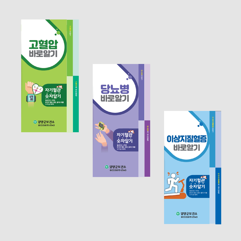 [G1-089] 고혈압, 당뇨, 이상지질혈증 리플렛