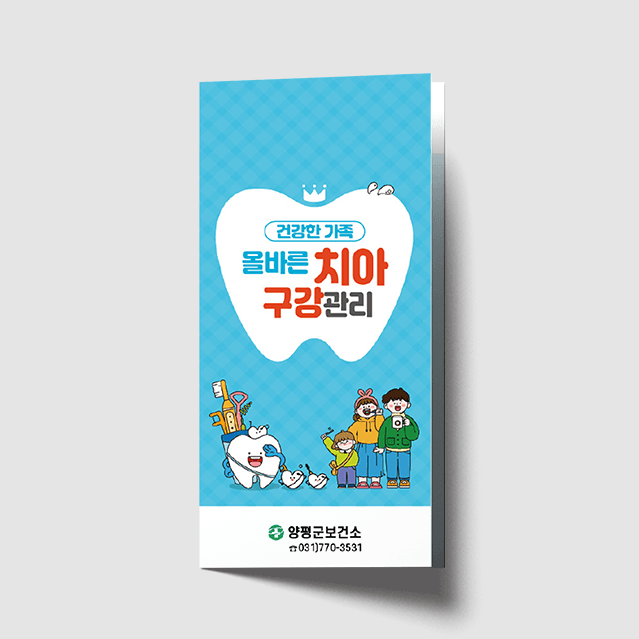 [I1-036] 올바른치아 구강관리 리플렛