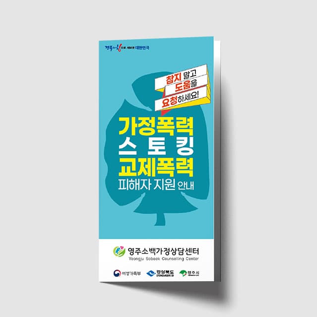 [O1-083] 가정폭력, 스토킹 피해자지원 리플렛
