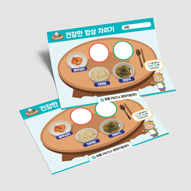 [C5-027] 건강한밥상차리기 활동지