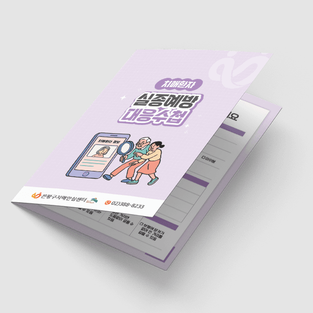 [P2-061] 실종예방대응수첩