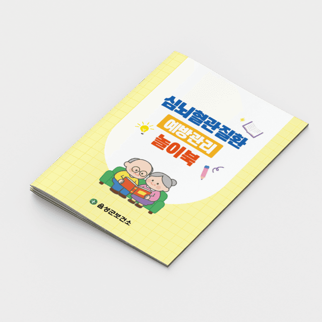 [M2-077] 심뇌혈관예방놀이북(스티커1매)