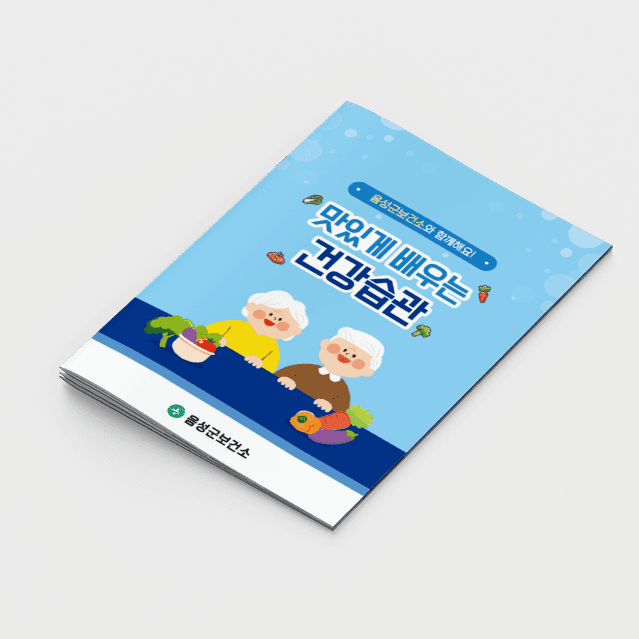 [C2-019] 어르신영양교육 교재