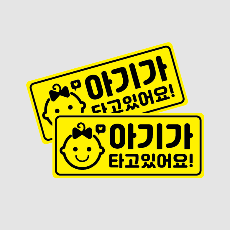 [J5-021] 임산부 차량 스티커