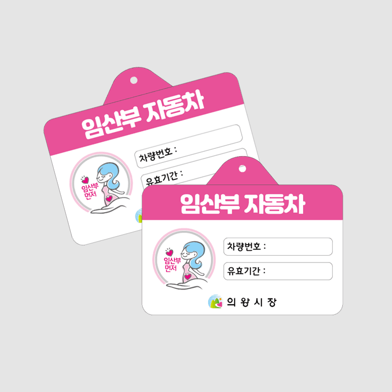 [J5-020] 임산부 차량 주차등록