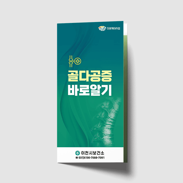[E1-038] 골다공증 리플렛