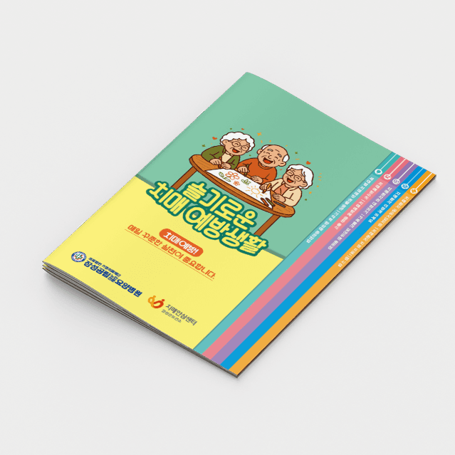 [P2-063] 슬기로운치매예방 계단식