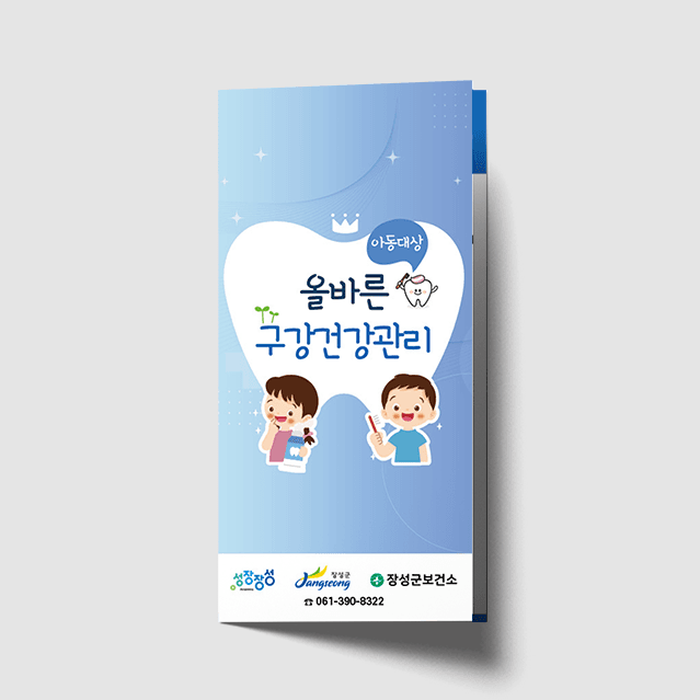 [I1-040] 어린이구강건강관리 리플렛
