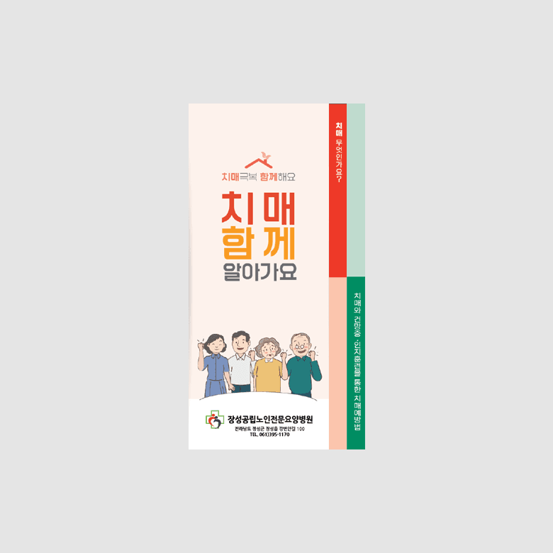 [P1-054] 치매함께알아가요 리플렛