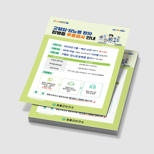 [G3-036] 합병증무료검사 전단